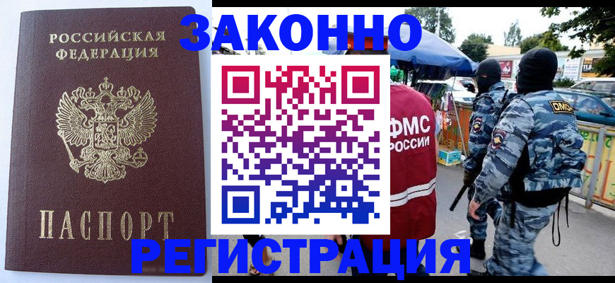 временная регистрация законно в Калаче
